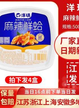 洋琪麻辣鲜蛤500g*4盒日式佐餐小菜前菜料理日式便当寿司蛤蜊商用