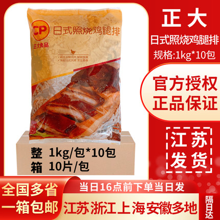 整箱 正大照烧鸡腿排日式照烧鸡排 1kg*10包照烧鸡肉饭中粮照烧腿