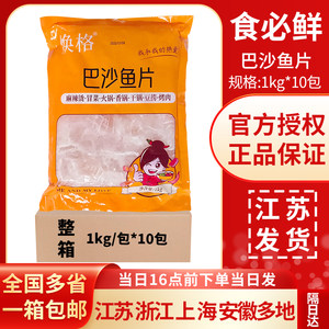 食必鲜(焕格)巴沙鱼片1kg*10包调理腌制半成品免浆酸菜鱼水煮鱼片