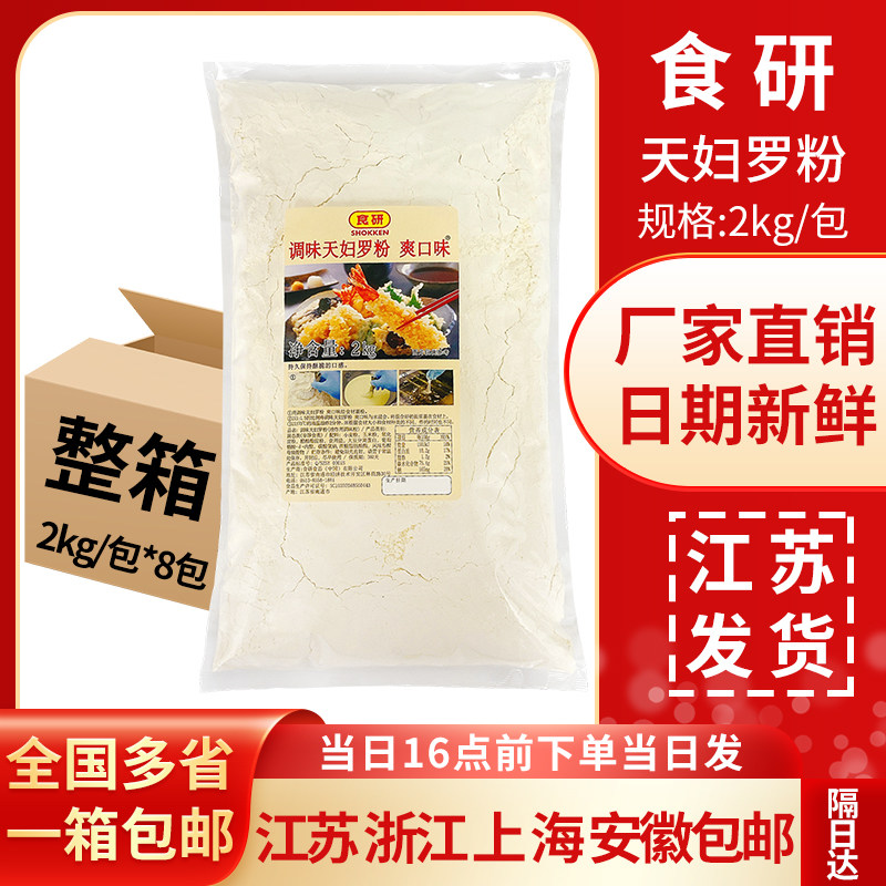 食研天妇罗粉2kg*8包 日式料理 天妇罗粉炸粉商用炸天妇罗粉整箱图片