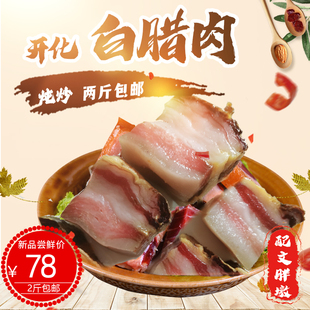 开化钱江源白腊肉风干肉2斤包邮散装