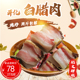 散装 开化钱江源白腊肉风干肉2斤 包邮