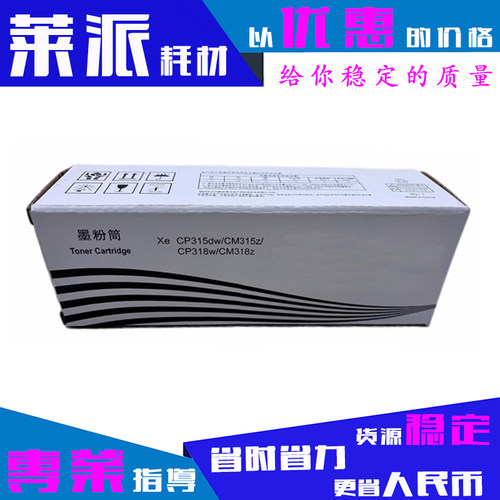 莱派CP315粉盒适用富士施乐CP318W/CP318DW/CM315Z/CT202606粉筒