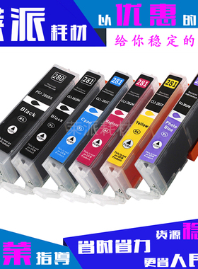 适用佳能PGI280墨盒281/TS6120/TS6220/TR7520/TR8520/TS9520墨水