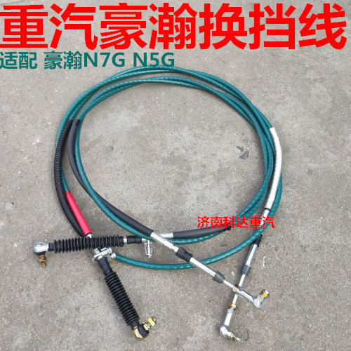 适用于重汽豪瀚N7G换挡线挂档拉线浩瀚N5G换挡软轴选档排挡线