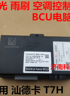 适配豪沃T7H电脑板BCU汕德卡灯光雨刷空调控制器WG9716582011Nano