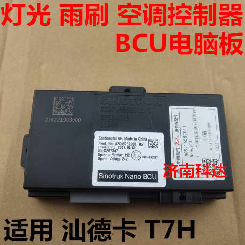 适配豪沃T7H电脑板BCU汕德卡灯光雨刷空调控制器WG9716582011Nano