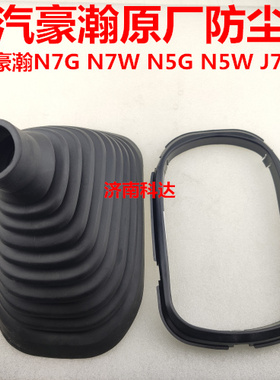 适用于豪瀚N7G防尘套豪瀚N5GN5W换挡杆防尘套挂挡杆排挡杆防尘罩