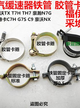 豪沃TXT7HTH7MAX豪瀚N7G汕德卡C7HG7S液力缓速器管卡箍铁铁管支架