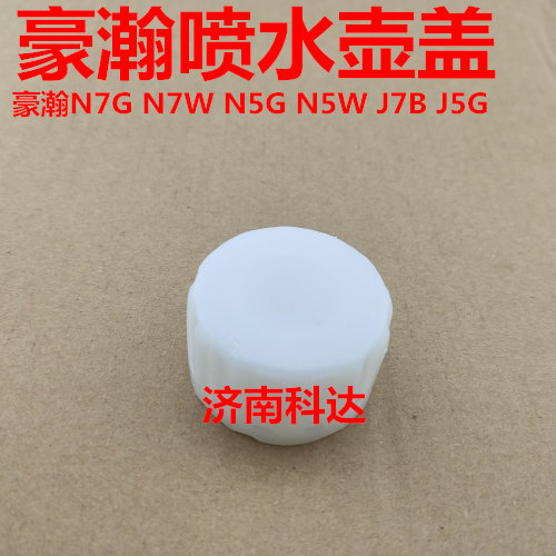 豪瀚J7B J7G J5GB喷水壶盖 豪瀚N7G N5GW玻璃水水壶盖 加水口盖