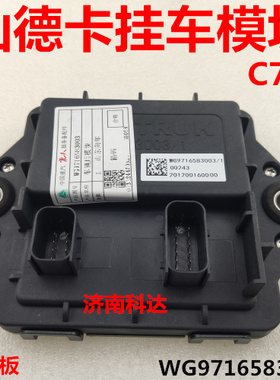 适用汕德卡C7H车辆控制模块C5H挂车后模块电脑板原厂WG9716583003