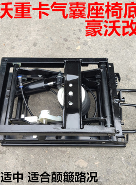 重汽豪沃座椅336380气囊座椅底座弹簧座椅机械减震改装气囊底座