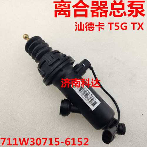 适配重汽汕德卡C7H离合器总泵 豪沃T5G TX离合器总泵原厂
