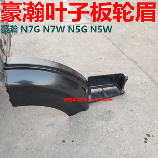 适配重汽豪瀚N7GN7W叶子板轮眉豪瀚N5G N5W轮眉前段后端挡泥板