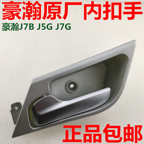 豪瀚车门内拉手豪翰N7G内扣手