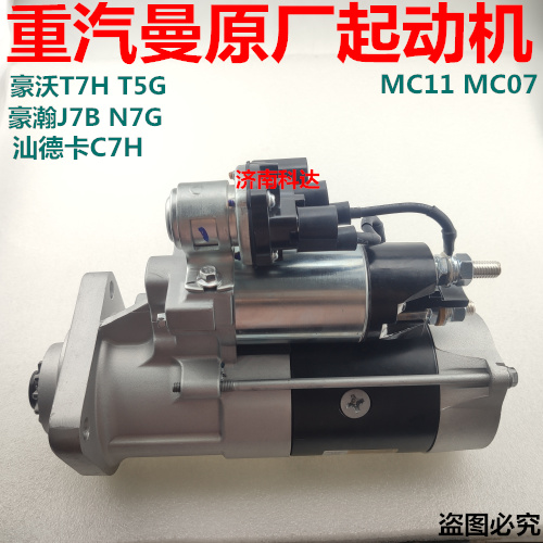 适配重汽汕德卡C7H豪瀚豪沃T7H TX T5G曼发动机起动机启动马达