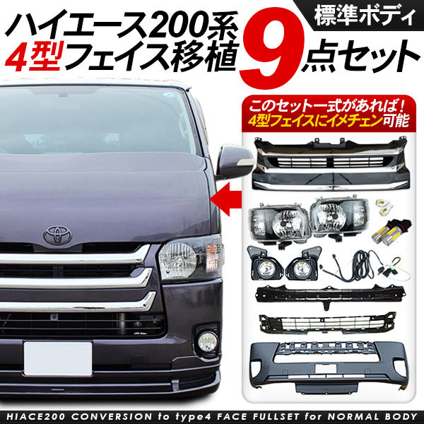适用于丰田海狮hiace200系2-3型改装成2017款海狮前脸套装 窄体