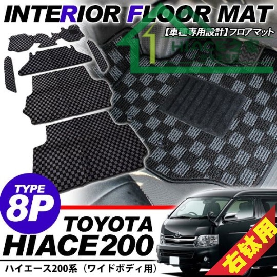 适用于HIACE200系4型丰田海狮20052018款全车格子地毯8片