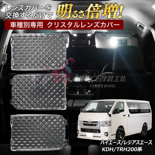 适用于香港HIACE200系 丰田海狮2005-2023 车内阅读灯水晶灯罩