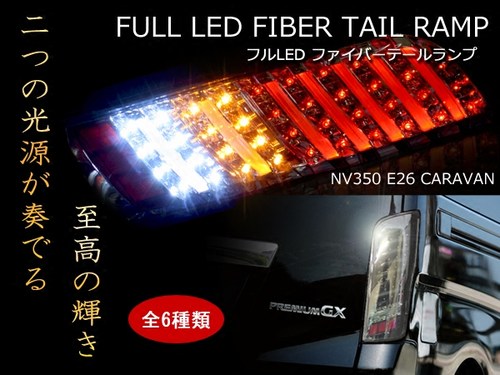 适用于NISSAN日产URVAN尼桑E26NV350改装LED后尾灯刹车灯