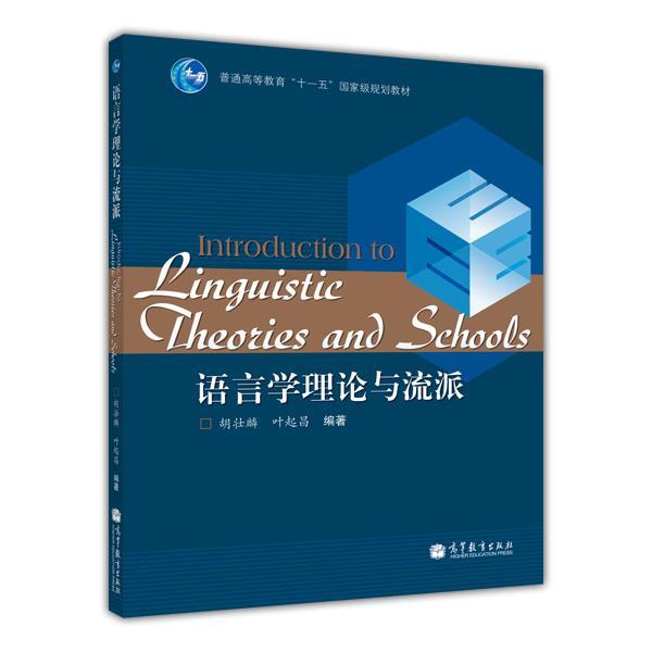 语言学理论与流派胡壮麟叶起昌高等教育出版社高等教育出版社