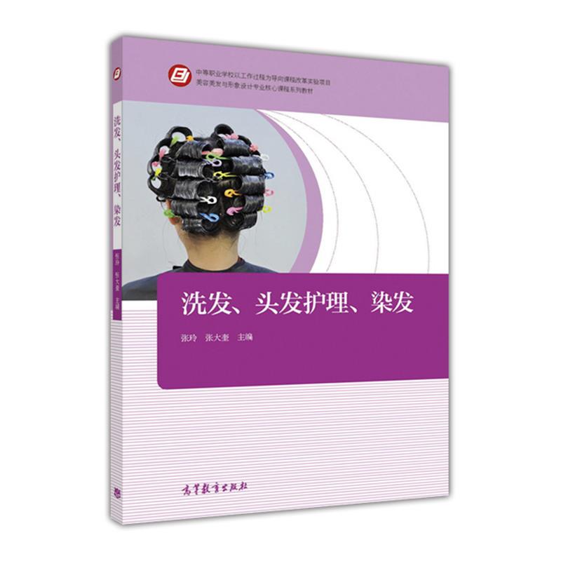 洗发、头发护理、染发 张玲 张大奎 高等教育出版社