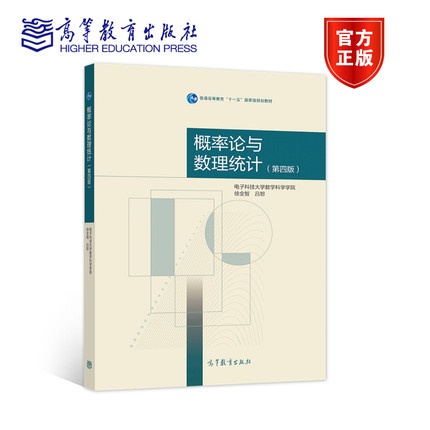 概率论与数理统计（第四版） 电子科技大学数学科学学院  徐全智、吕恕 高等教育出版社