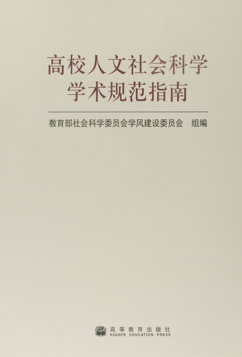 高校人文社会科学学术规范指南高等教育出版社