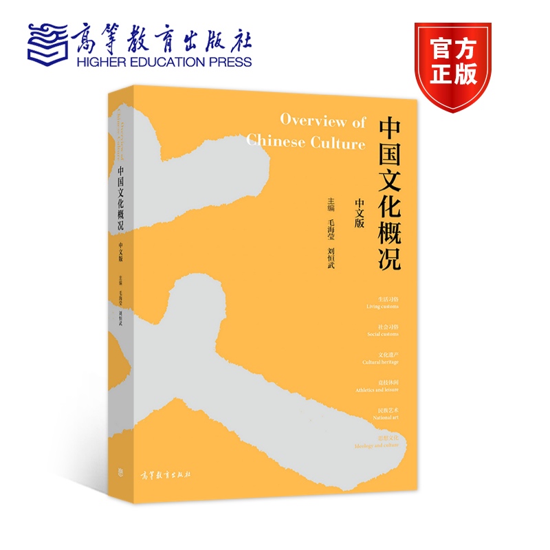 中国文化概况（中文版） 毛海莹、刘恒武 高等教育出版社 中国文化知识 衣食住行 民族性 社会习俗 文化遗产