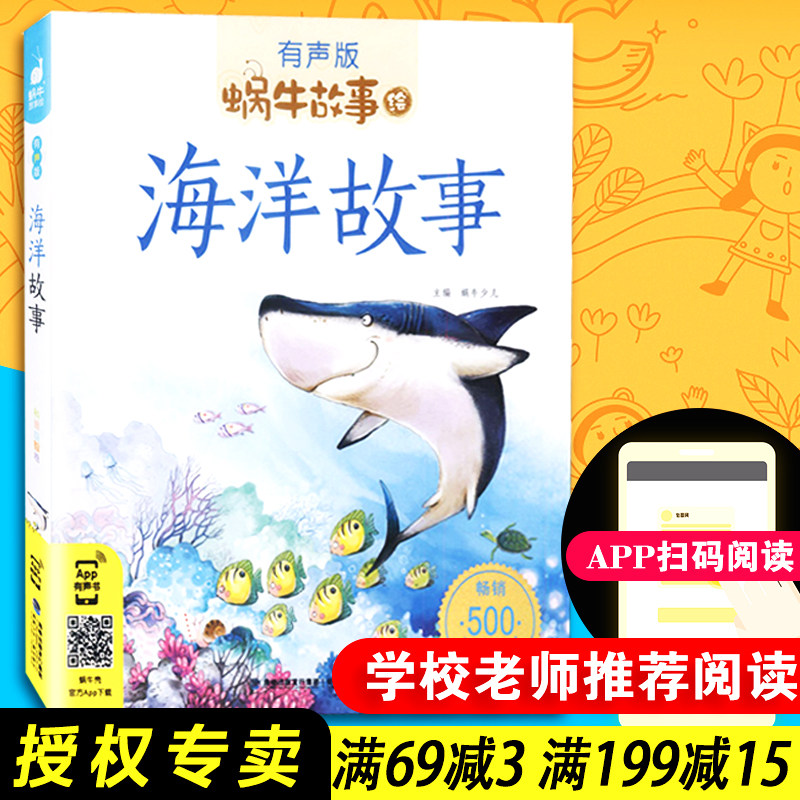 【包邮速发】海洋故事 蜗牛少儿 蜗牛故事绘 有声版 畅销500万册 儿童