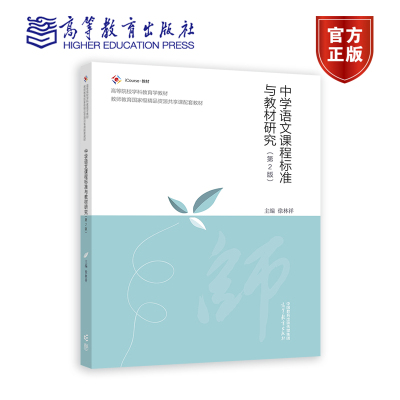 中学语文课程标准与教材研究（第2版） 徐林祥 高等教育出版社
