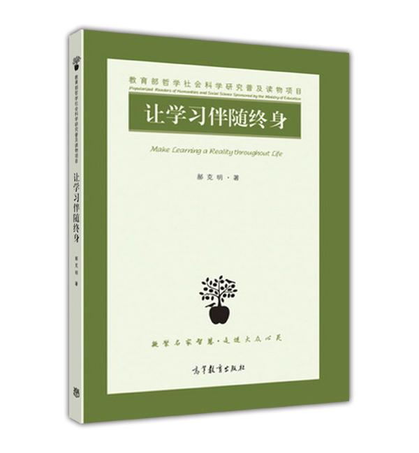 让学习伴随终身-郝克明高等教育出版社