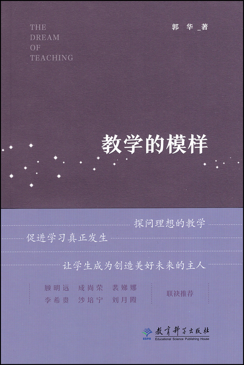 【包邮速发】教学的模样 郭华 探问理想的教学 促进学生学习真正发生 让学生成为创造美好未来的人 教育科学出版社使用感如何?