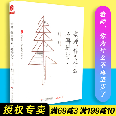 【包邮速发】 老师你为什么不再进步了 大夏书系 人民教育 精品文丛  教育理论 教师教育  程路主编  华东师范大学出版社