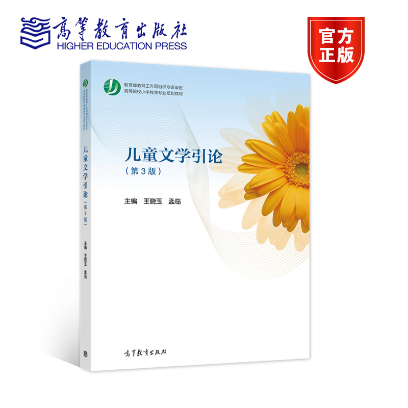 儿童文学引论（第3版） 王晓玉 孟临 高等教育出版社