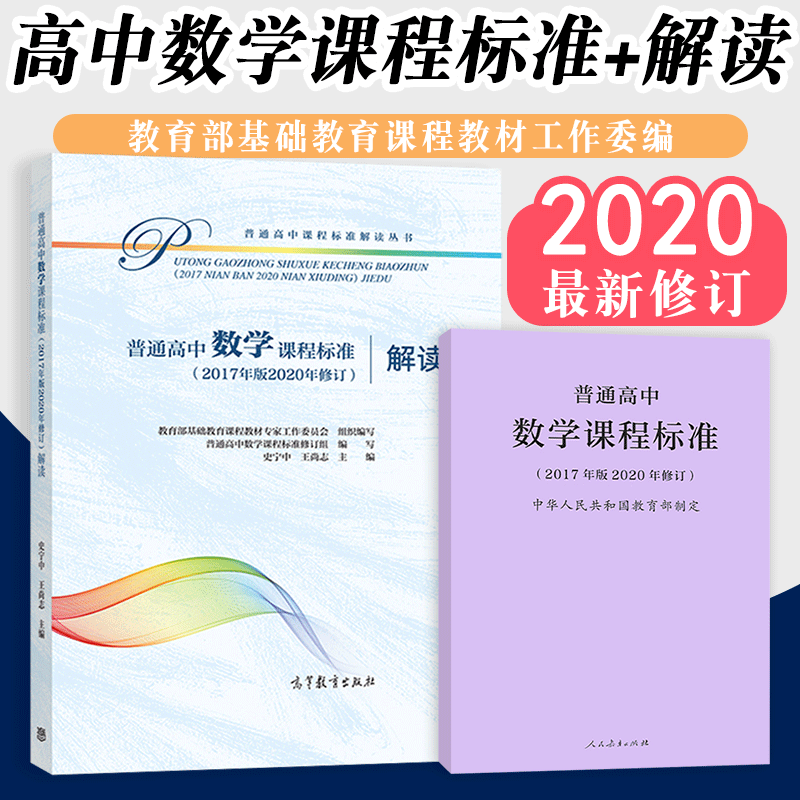 2019新版普通高中数学课程标准普通高中数学课程标准解读 2017年版共两册人民教育出版社高等教育出版社