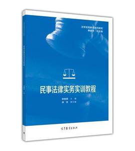 民事法律实务实训教程-单晓华总主编李晓霖主编李冬副主编-单晓华总主编李晓霖主编李冬副主编高等教育出版社