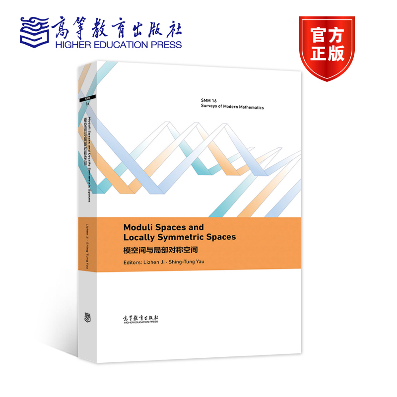 Moduli Spaces and Locally Symmetric Spaces（模空间与局部对称空间） Lizhen Ji, Shing-Tun 高等教育出版社