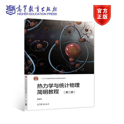 热力学与统计物理简明教程（第二版） 包景东 高等教育出版社