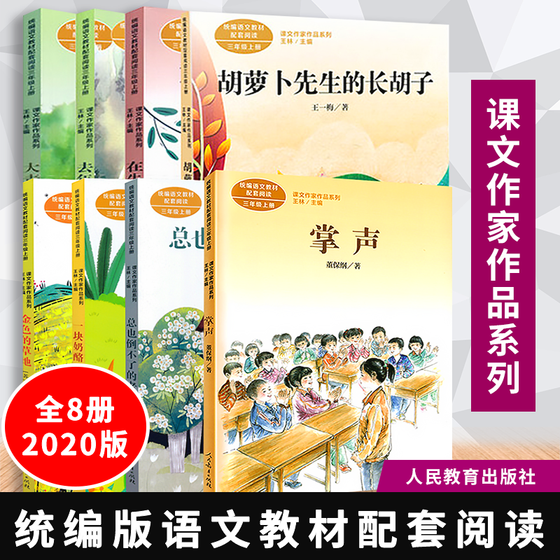 【包邮速发】统编版语文教材配套阅读 课文作家作品系列三年级上册全8册胡萝卜先生的长胡子在牛肚子里旅行去年的树大青树下的小学