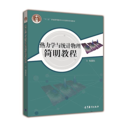 热力学与统计物理简明教程 包景东 高等教育出版社