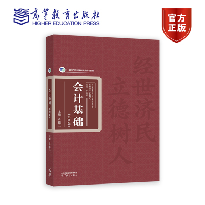 正版全新会计基础第四孔