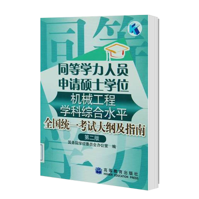 同等学力人员申请硕士学位机械工程学科综合水平全国统一考试大纲及指南 国务院学位委员会办公室 高等教育出版社