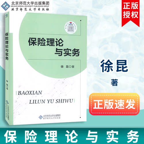 【包邮速发】文森保险理论与实务徐昆北京师范大学出版社-封面