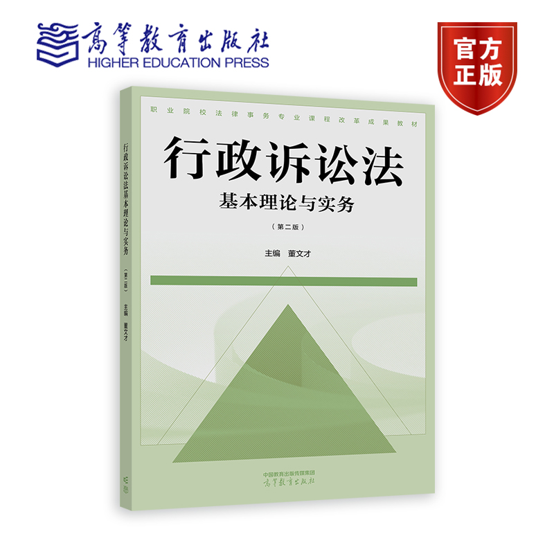行政诉讼法基本理论与实务（第二版） 董文才 高等教育出版社