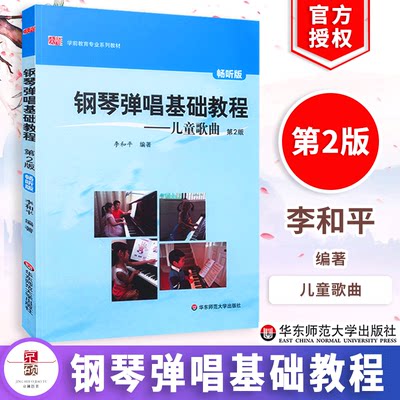 【正版】钢琴弹唱基础教程 儿童歌曲第2版 畅听版 李和平编著 天师高校教材 学前教育系列教材 华东师范大学出版社 9787567526174