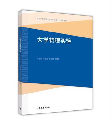 大学物理实验-杜红彦、王玉国、宋修法高等教育出版社9787040440300