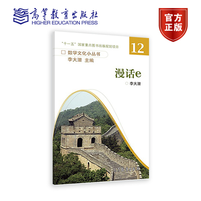 正版全新漫话e李大潜高等