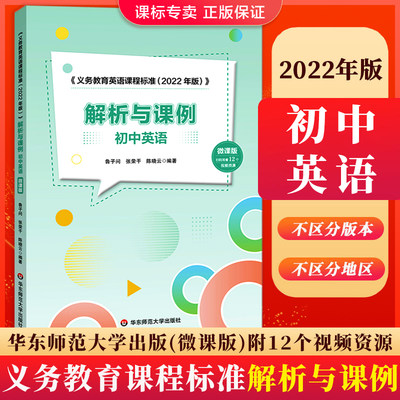 2022年版义务教育课程标准初中英语义务教育英语课程标准解析与课例初中英语 微课版 鲁子问 新课标解读自选 华东师范大学出版社