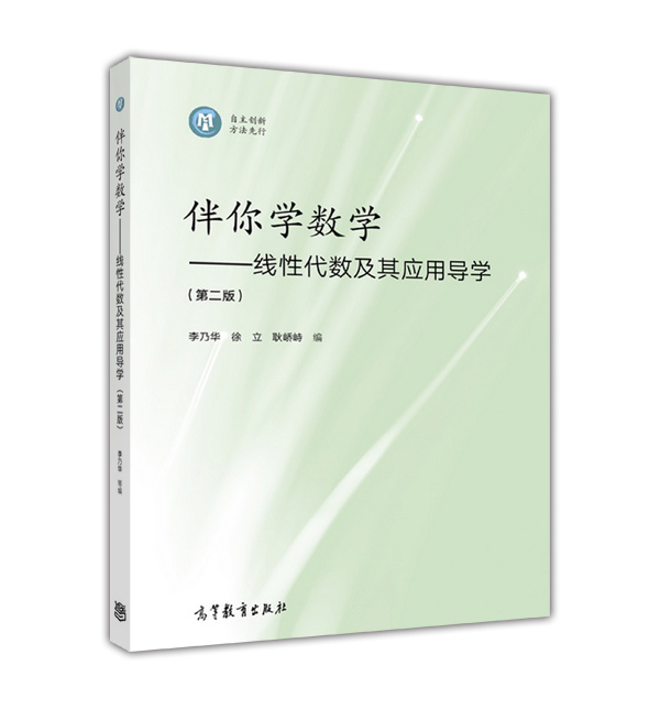 伴你学数学——线性代数及其应用导学（第二版）-李乃华、徐立、耿峤峙高等教育出版社9787040459326